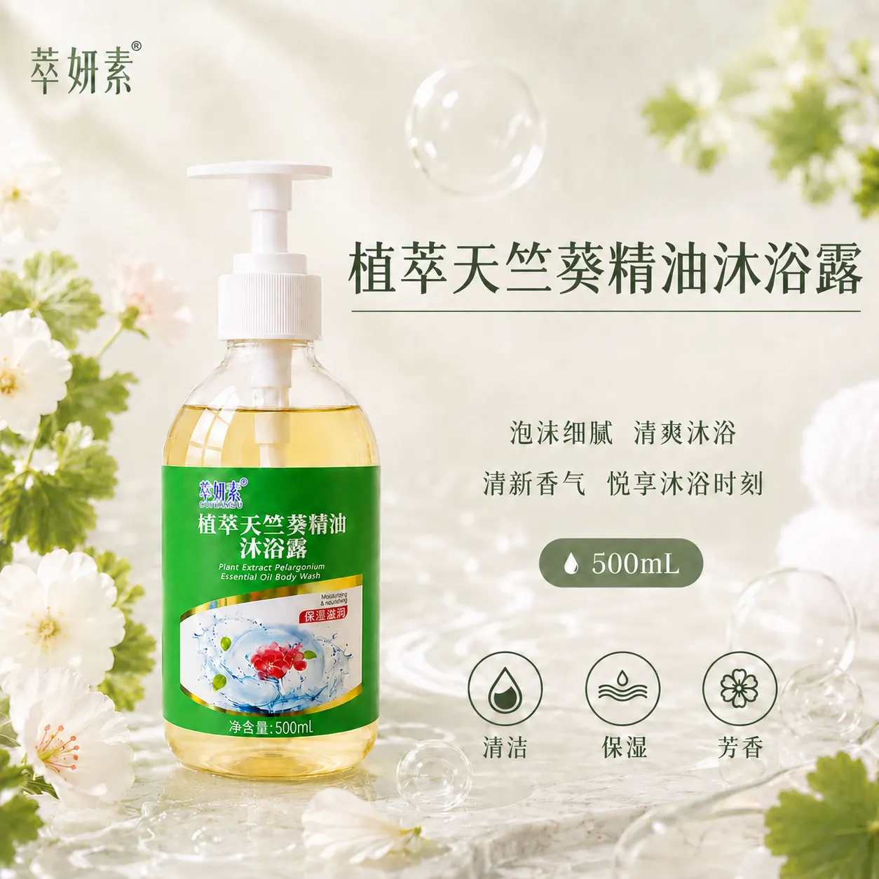 萃妍素植萃天竺葵精油沐浴露