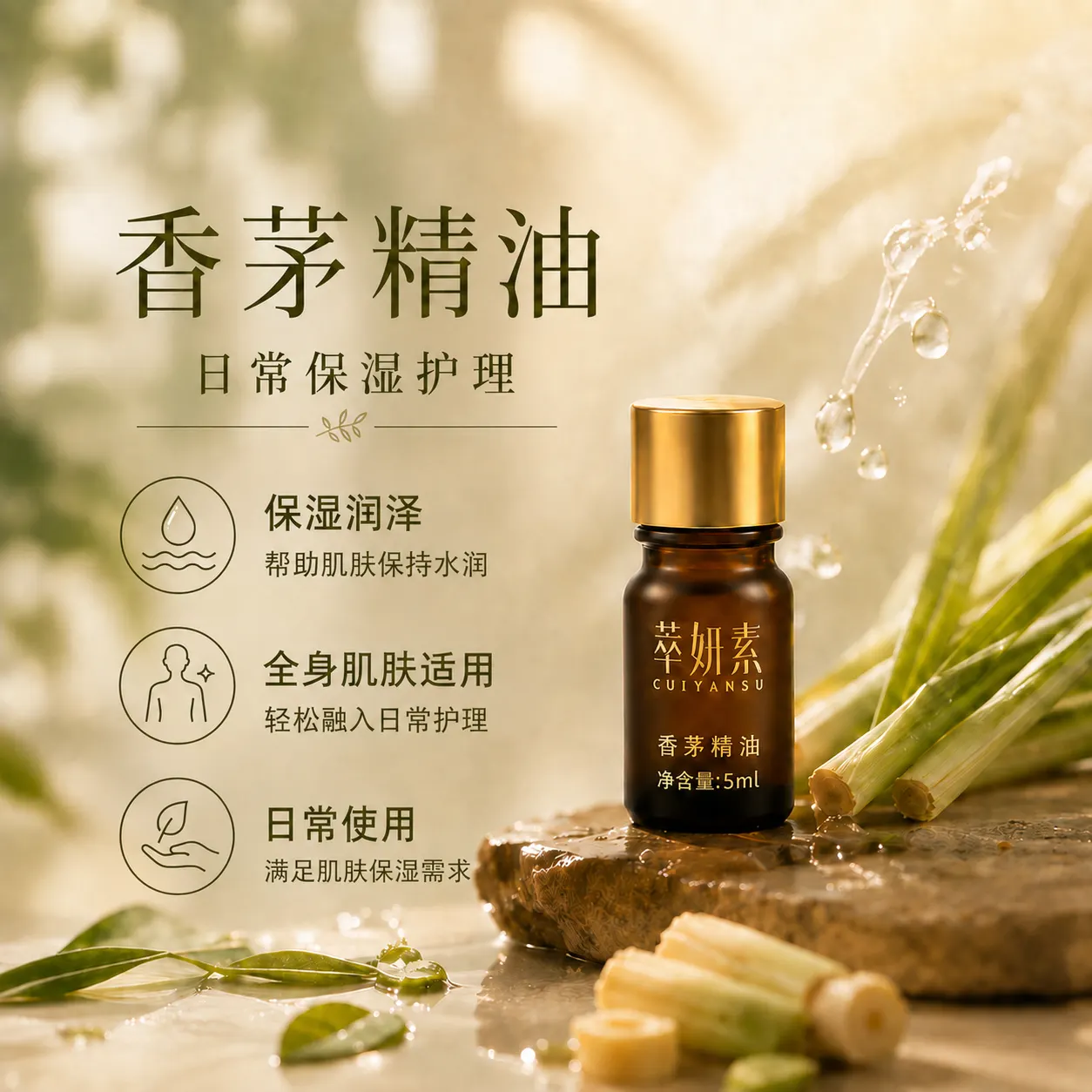 萃妍素香茅精油