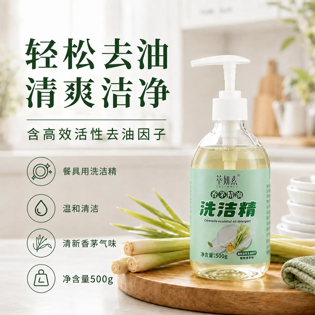 萃妍素香茅精油洗洁精