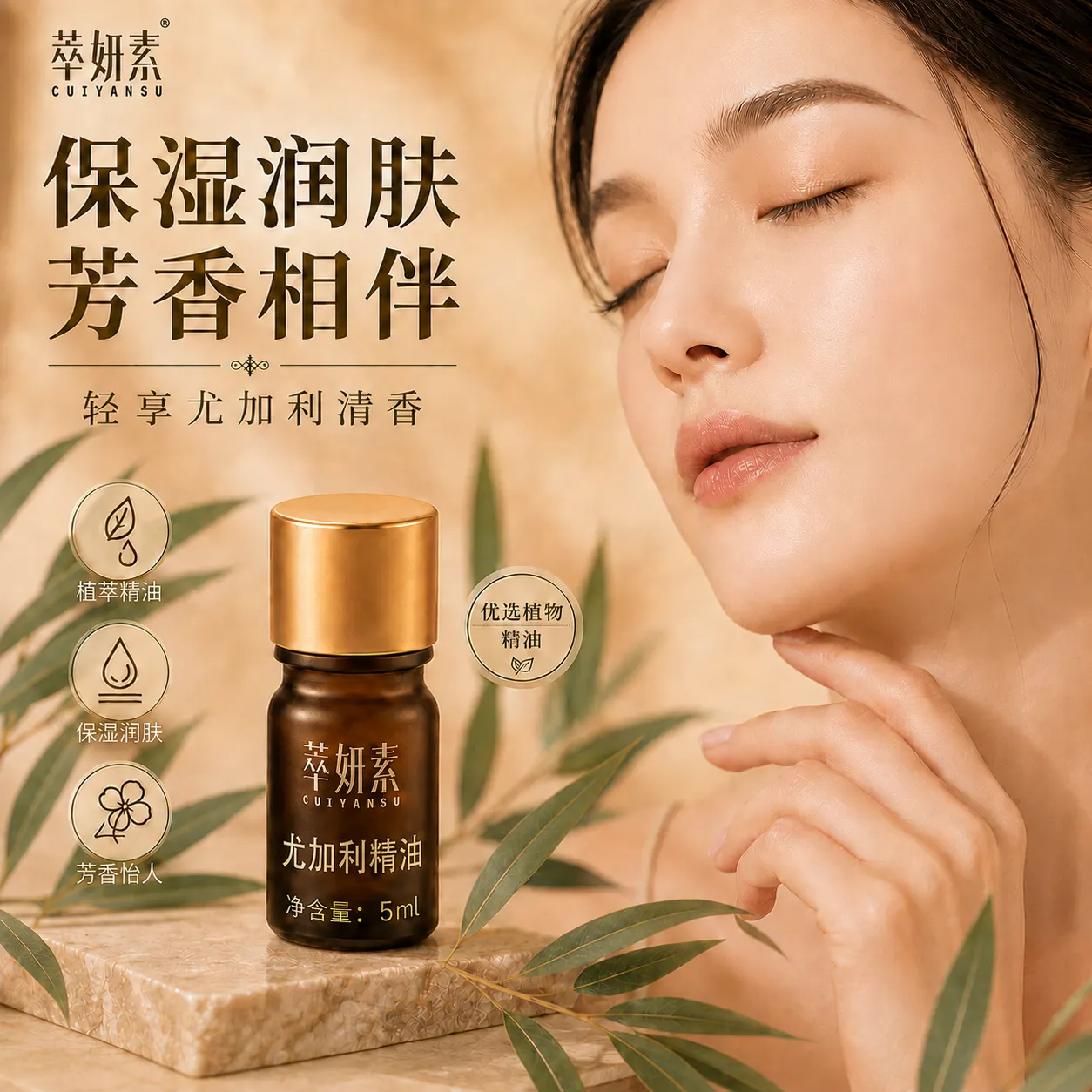 萃妍素尤加利精油