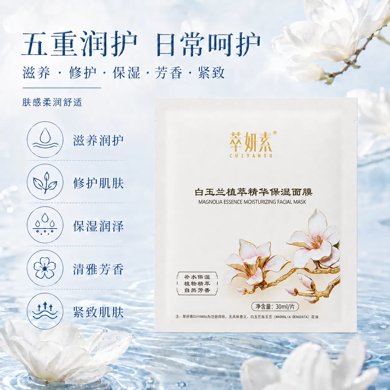 萃妍素白玉兰植萃精华保湿面膜