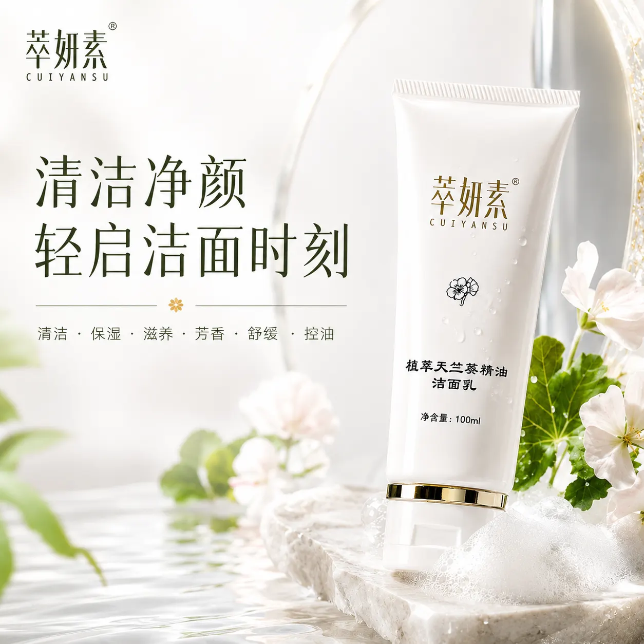 萃妍素植萃天竺葵精油洁面乳