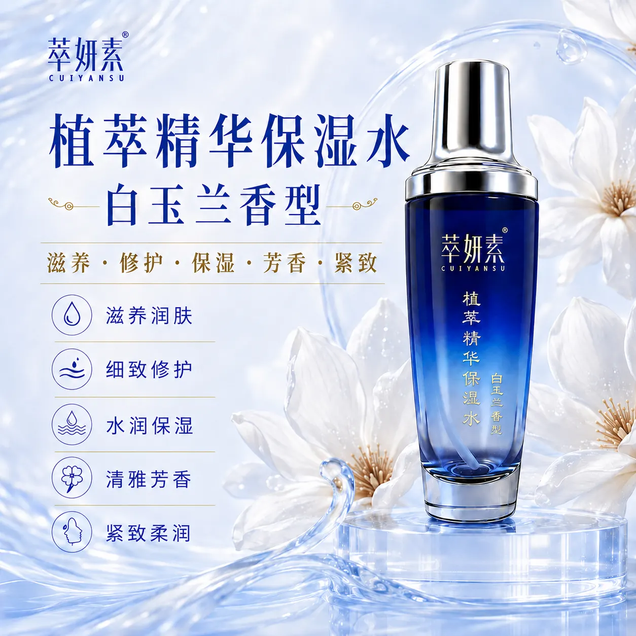 萃妍素植萃精华保湿水 白玉兰香型