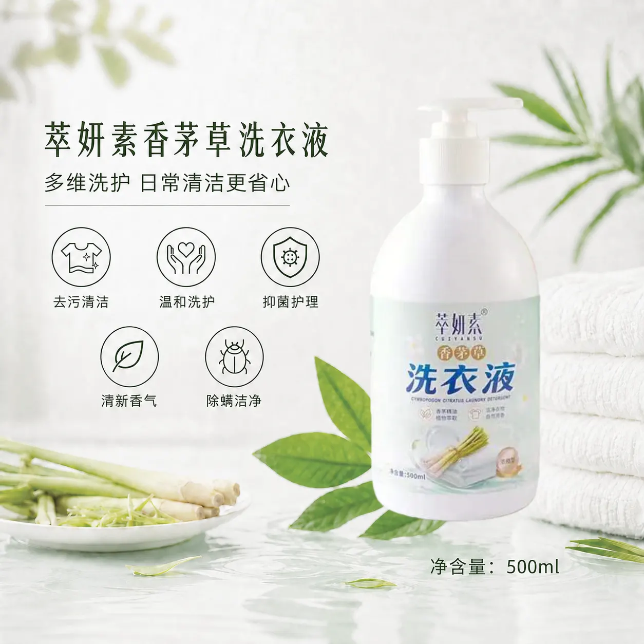 萃妍素香茅草洗衣液