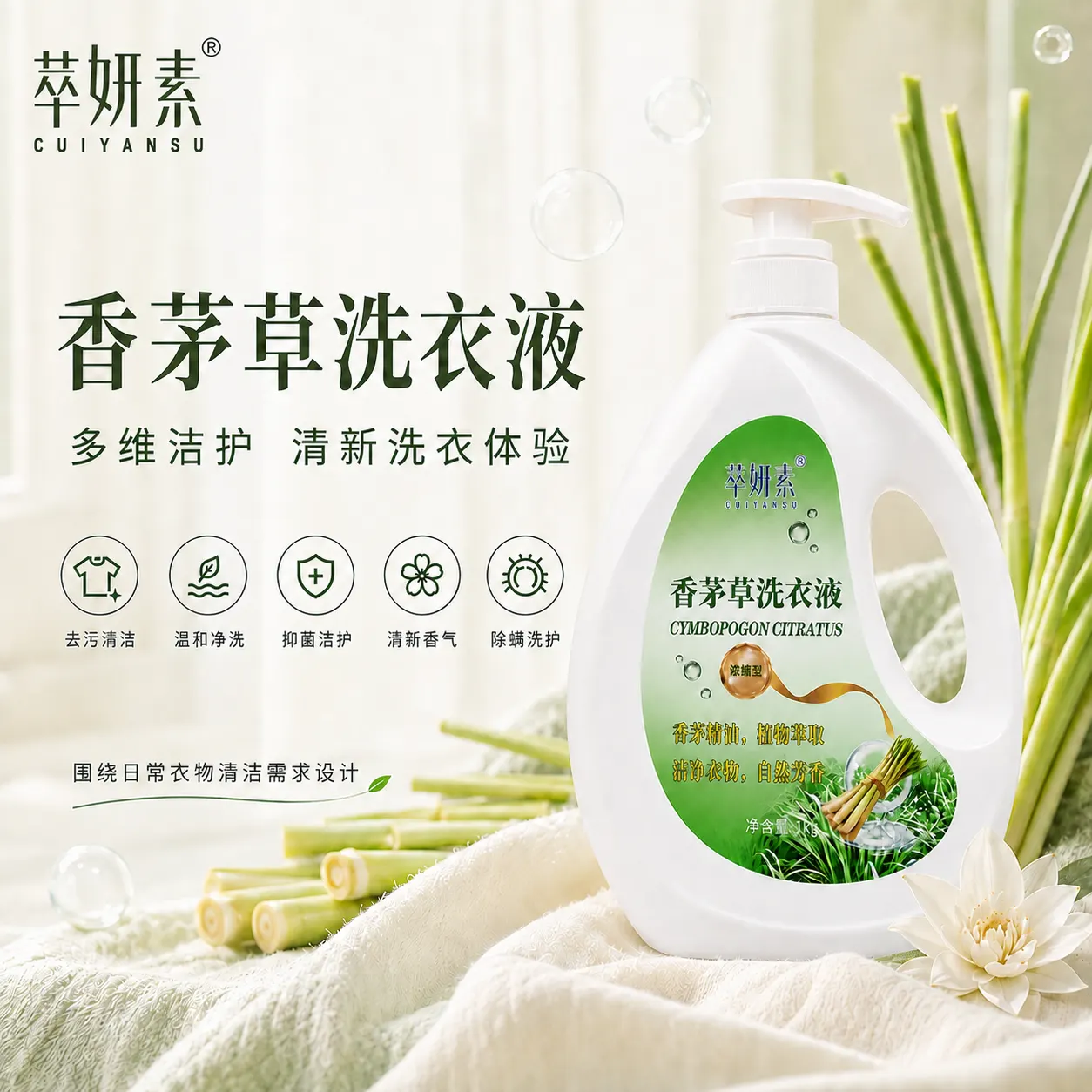 萃妍素香茅草洗衣液