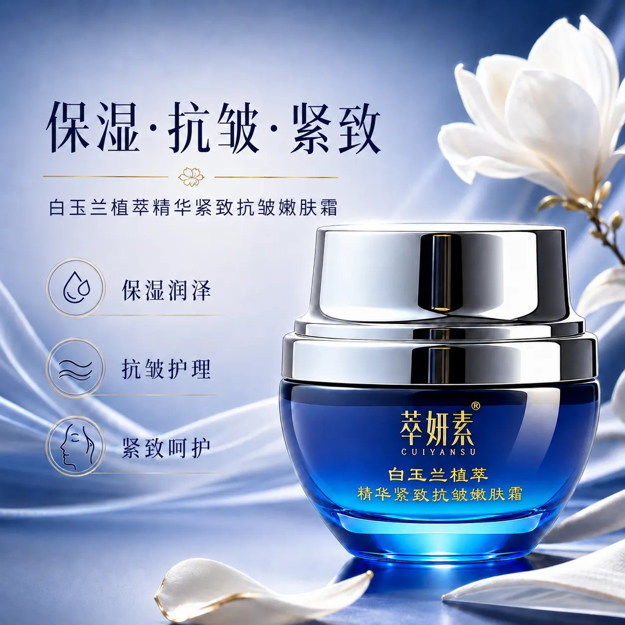 萃妍素白玉兰植萃精华紧致抗皱嫩肤霜