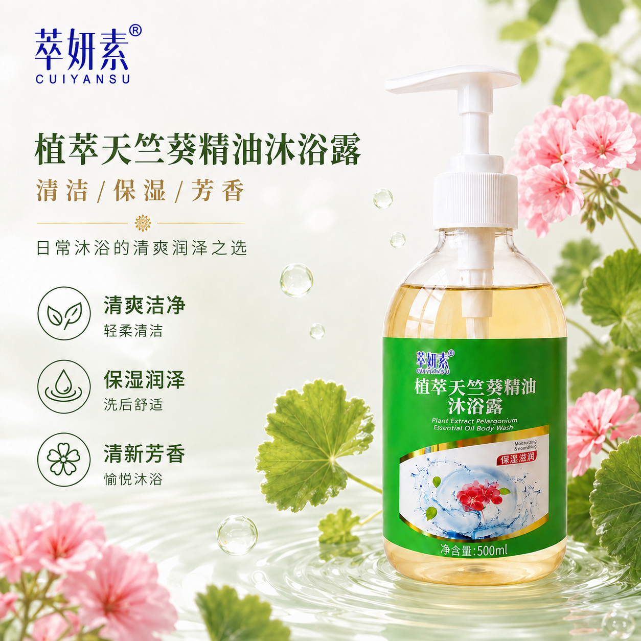萃妍素植萃天竺葵精油沐浴露详情 1