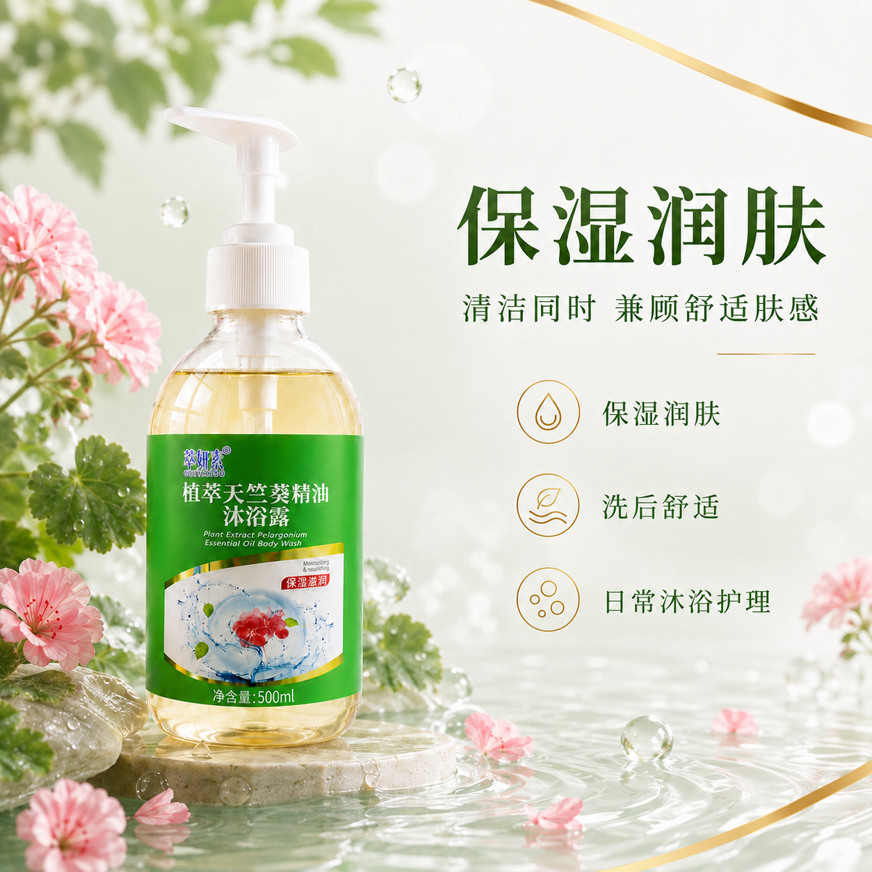 萃妍素植萃天竺葵精油沐浴露详情 3