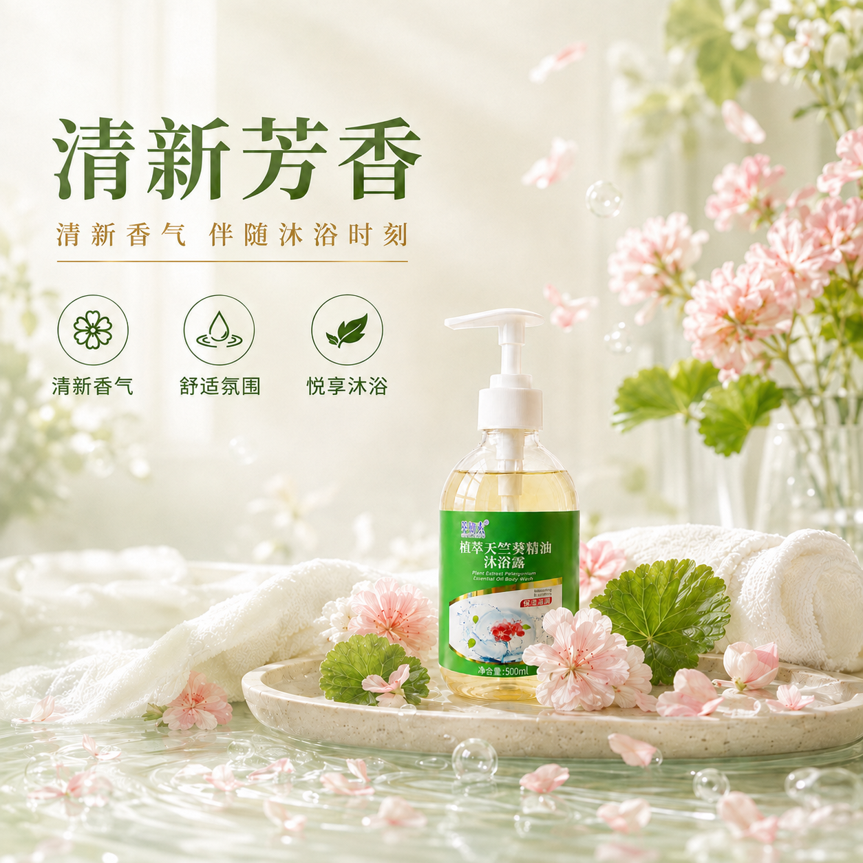 萃妍素植萃天竺葵精油沐浴露详情 4