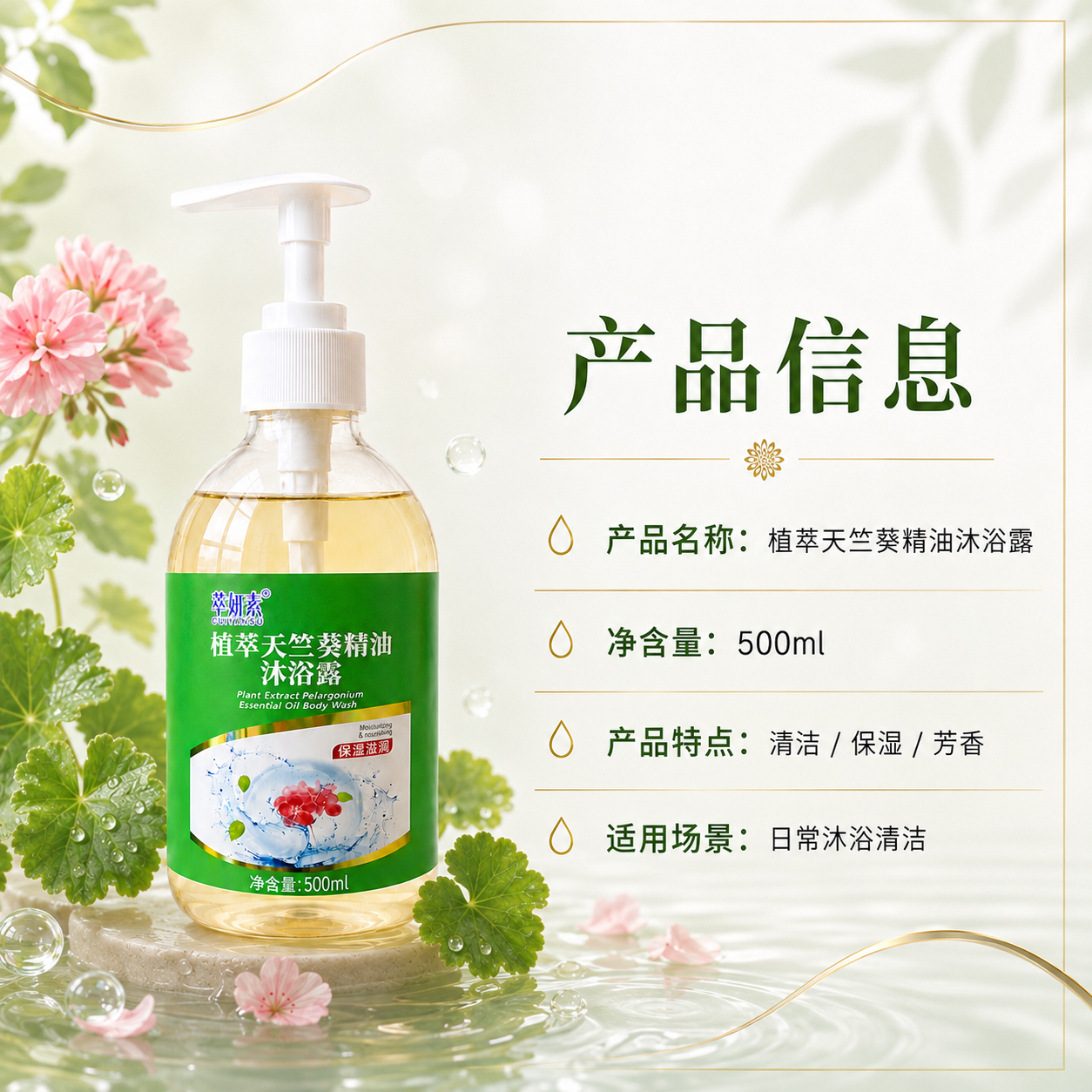 萃妍素植萃天竺葵精油沐浴露详情 5