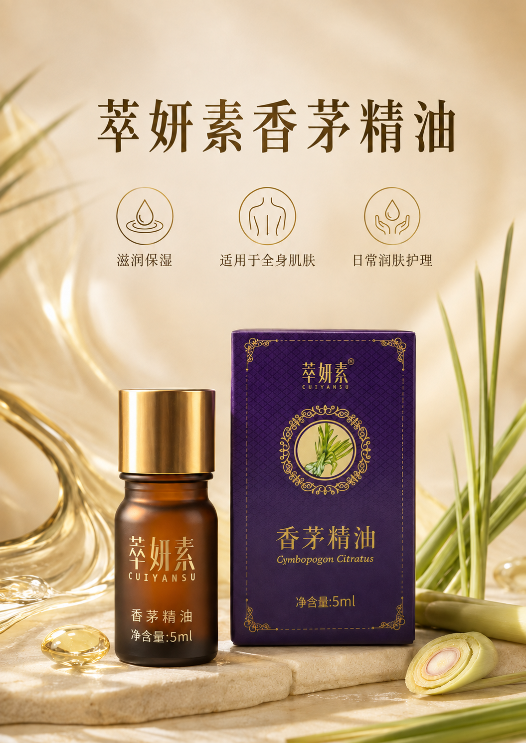 萃妍素香茅精油详情 1