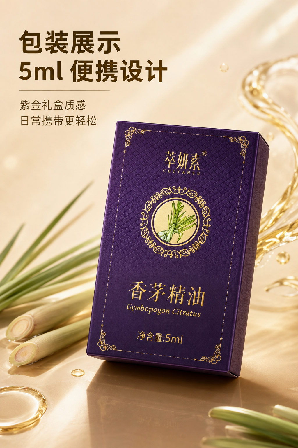 萃妍素香茅精油详情 4