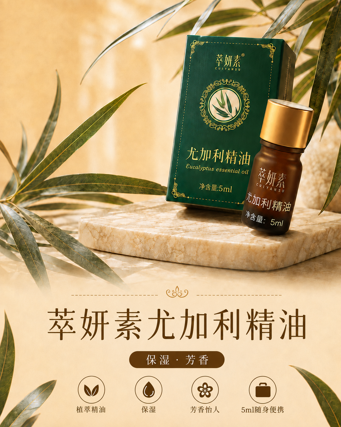 萃妍素尤加利精油详情 1