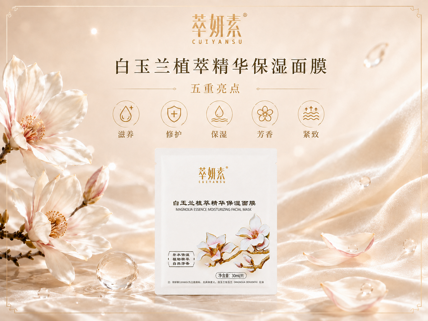 萃妍素白玉兰植萃精华保湿面膜详情 1