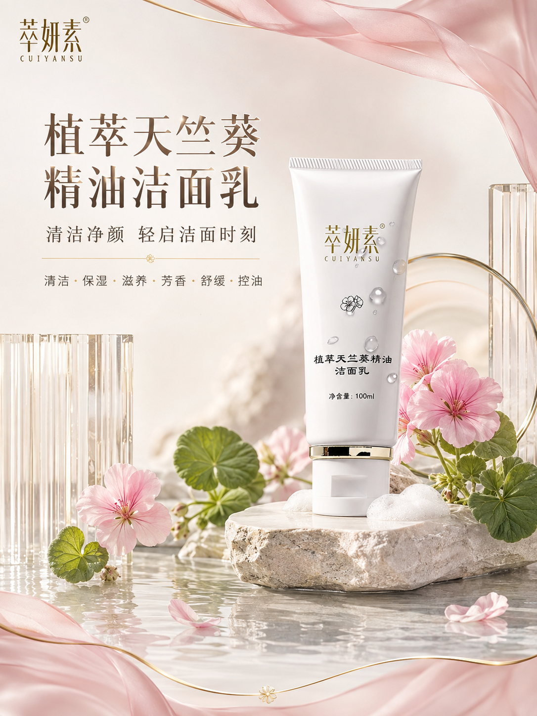 萃妍素植萃天竺葵精油洁面乳详情 1