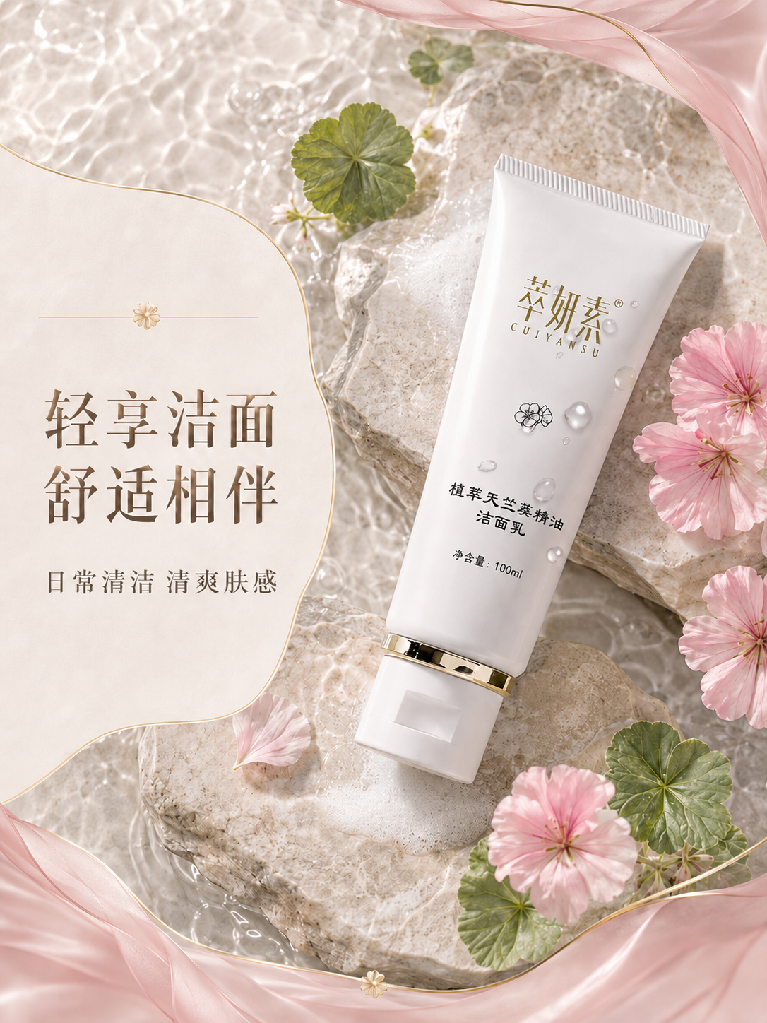 萃妍素植萃天竺葵精油洁面乳详情 4