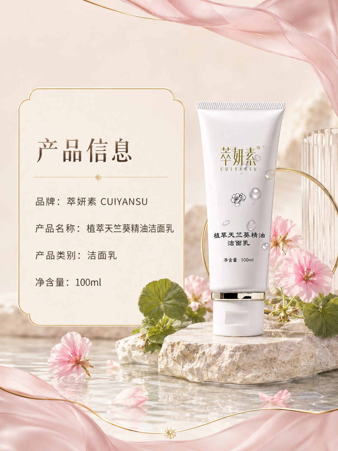 萃妍素植萃天竺葵精油洁面乳详情 5