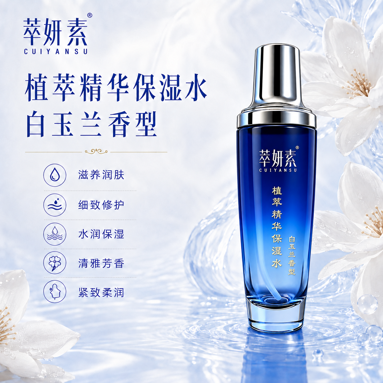 萃妍素萃妍素植萃精华保湿水 白玉兰香型详情 1