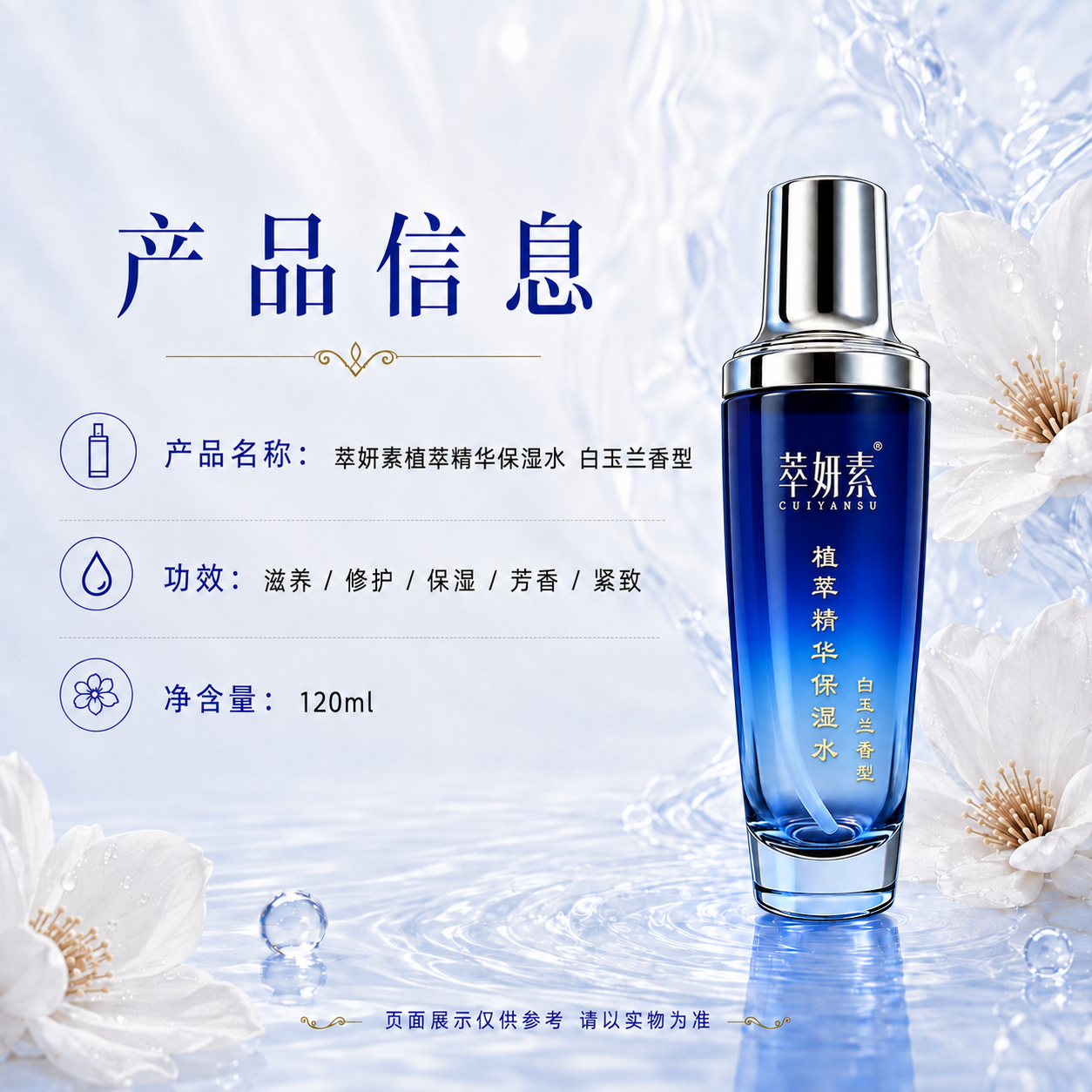 萃妍素萃妍素植萃精华保湿水 白玉兰香型详情 5