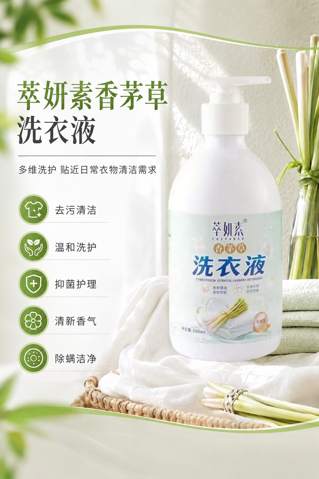 萃妍素香茅草洗衣液 500ml详情 1