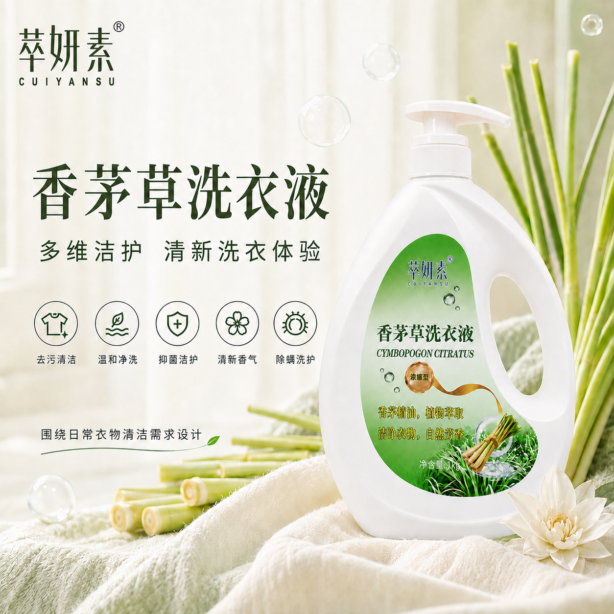 萃妍素香茅草洗衣液详情 1