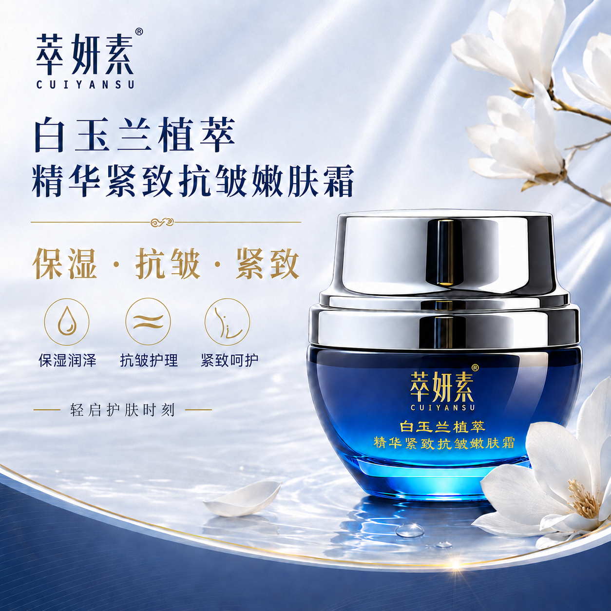 萃妍素白玉兰植萃精华紧致抗皱嫩肤霜详情 1