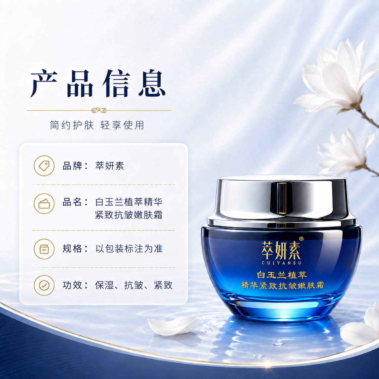 萃妍素白玉兰植萃精华紧致抗皱嫩肤霜详情 5